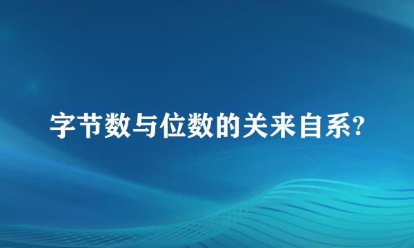 字节数与位数的关来自系?