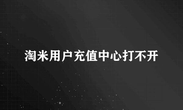 淘米用户充值中心打不开