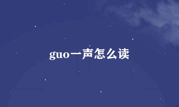 guo一声怎么读