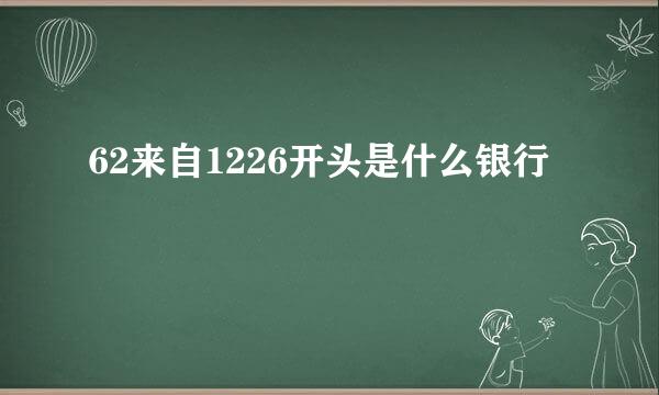 62来自1226开头是什么银行