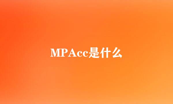 MPAcc是什么