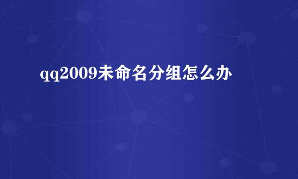 qq2009未命名分组怎么办