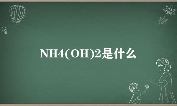 NH4(OH)2是什么