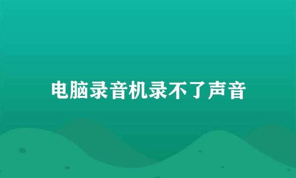 电脑录音机录不了声音