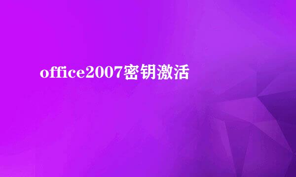 office2007密钥激活