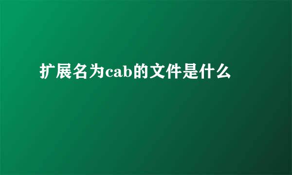 扩展名为cab的文件是什么