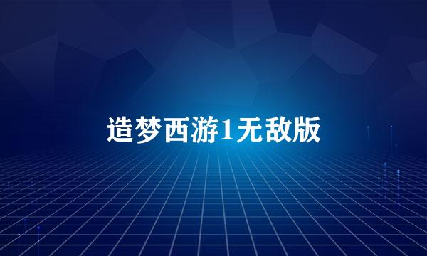 造梦西游1无敌版