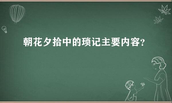 朝花夕拾中的琐记主要内容？