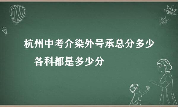 杭州中考介染外号承总分多少 各科都是多少分