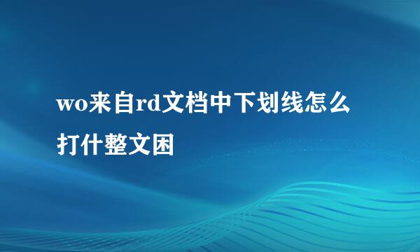 wo来自rd文档中下划线怎么打什整文困