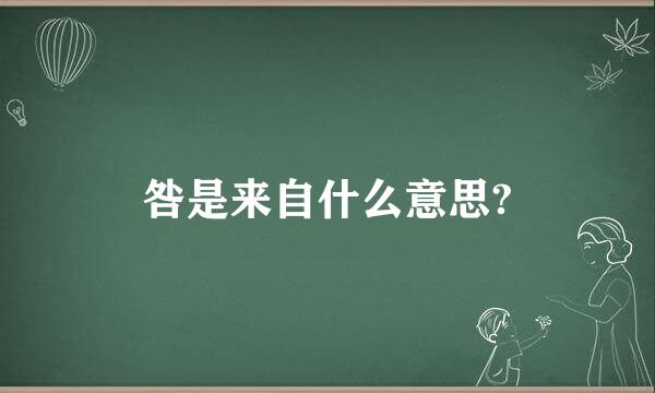 咎是来自什么意思?