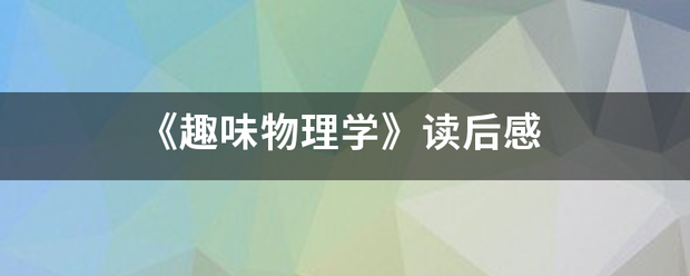 《趣味物理学》读后感