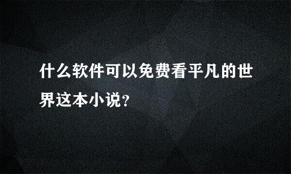 什么软件可以免费看平凡的世界这本小说？