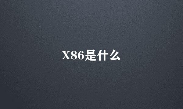 X86是什么