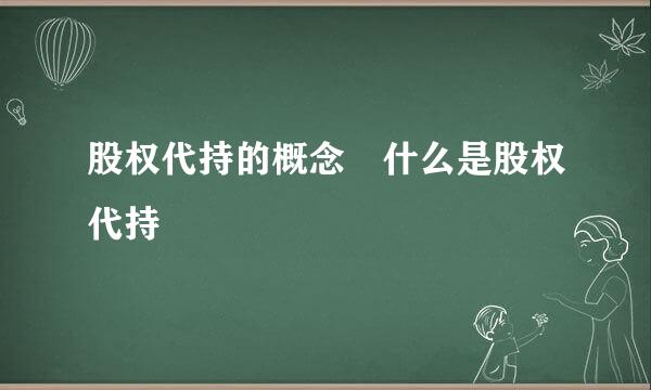 股权代持的概念 什么是股权代持