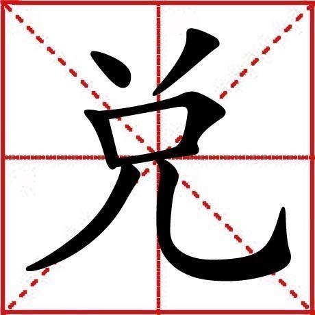 兑字的读音是什么