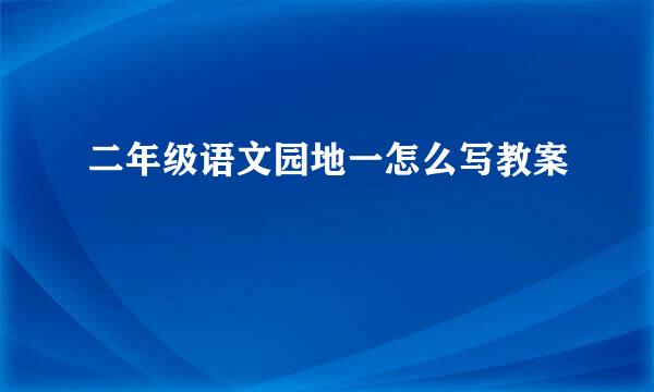 二年级语文园地一怎么写教案