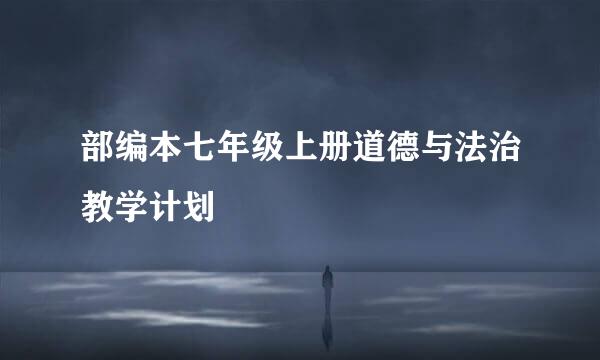 部编本七年级上册道德与法治教学计划