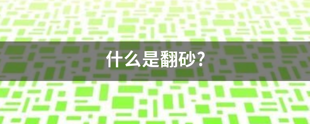 什么是翻砂来自?