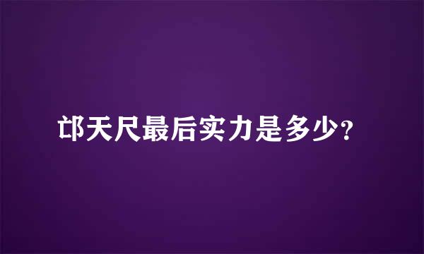 邙天尺最后实力是多少？