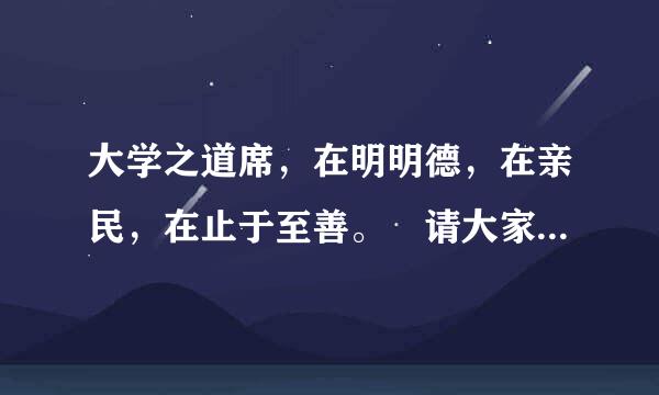 大学之道席，在明明德，在亲民，在止于至善。 请大家帮我解释一下，谢谢咯.