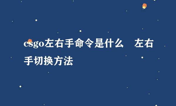 csgo左右手命令是什么 左右手切换方法