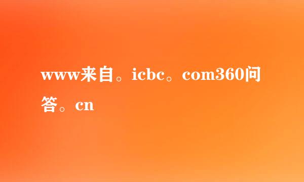 www来自。icbc。com360问答。cn