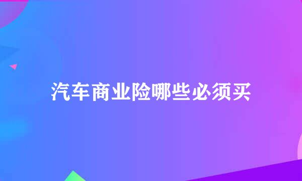 汽车商业险哪些必须买