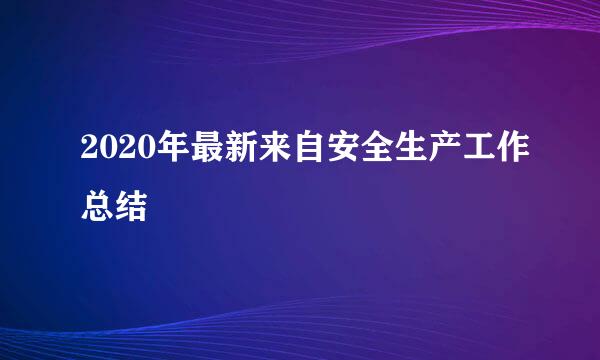 2020年最新来自安全生产工作总结