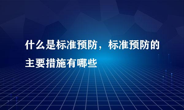 什么是标准预防，标准预防的主要措施有哪些