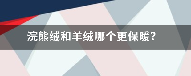 浣熊绒和羊绒哪个更保暖？