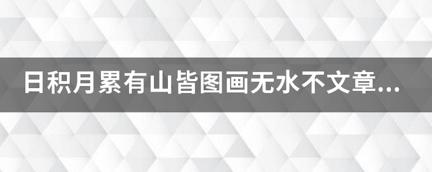 日积月累有山皆图级到五即取实药组画无水不文章的意思？