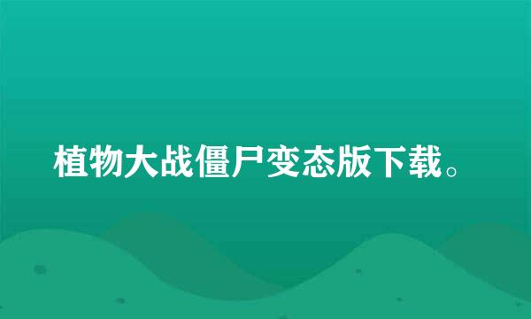 植物大战僵尸变态版下载。