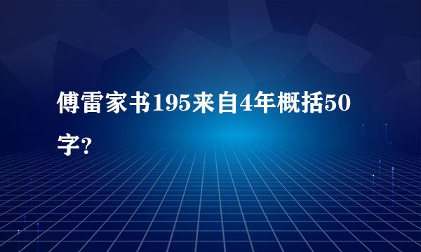 傅雷家书195来自4年概括50字？