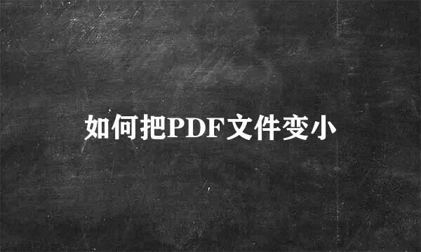 如何把PDF文件变小