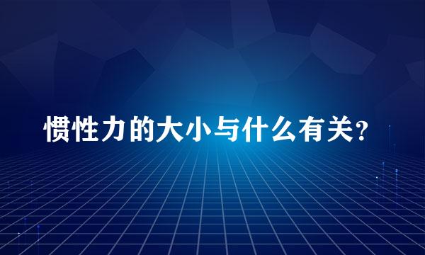 惯性力的大小与什么有关？