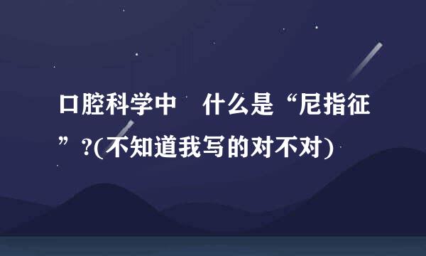 口腔科学中 什么是“尼指征”?(不知道我写的对不对)