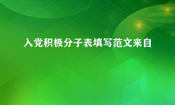 入党积极分子表填写范文来自