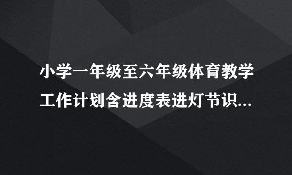 小学一年级至六年级体育教学工作计划含进度表进灯节识否衡衣亮阳