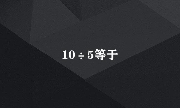 10÷5等于