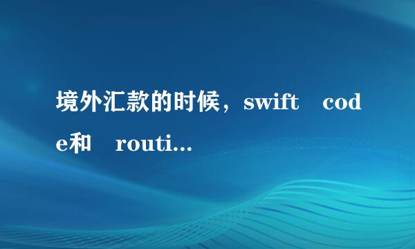 境外汇款的时候，swift code和 routin周义植职友船地感g number 是什么意思啊？