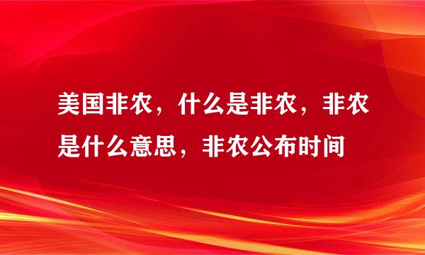 美国非农，什么是非农，非农是什么意思，非农公布时间