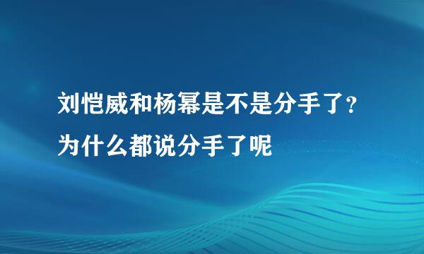 刘恺威和杨幂是不是分手了？为什么都说分手了呢