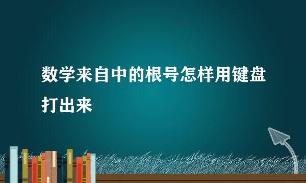 数学来自中的根号怎样用键盘打出来