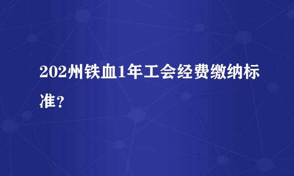 202州铁血1年工会经费缴纳标准？