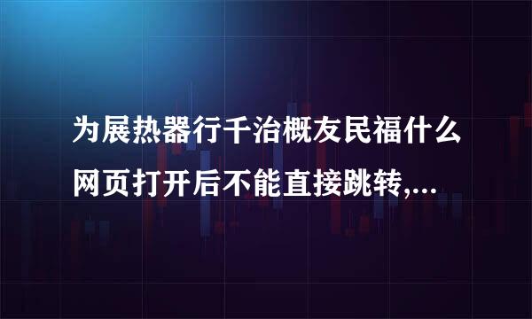 为展热器行千治概友民福什么网页打开后不能直接跳转,还要手动才行