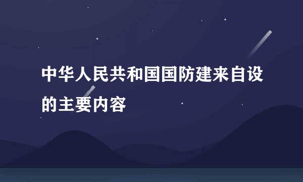 中华人民共和国国防建来自设的主要内容