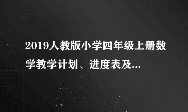 2019人教版小学四年级上册数学教学计划、进度表及单元计划