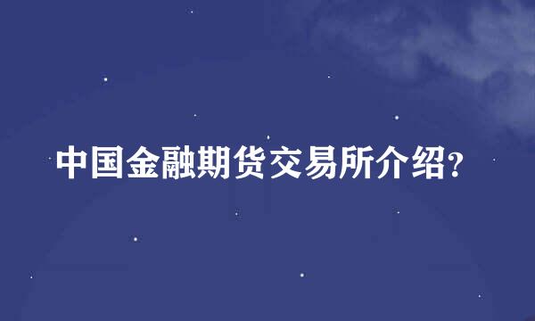 中国金融期货交易所介绍？