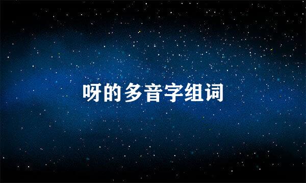 呀的多音字组词